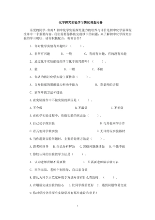 初中化学探究性实验学习问卷调查报告