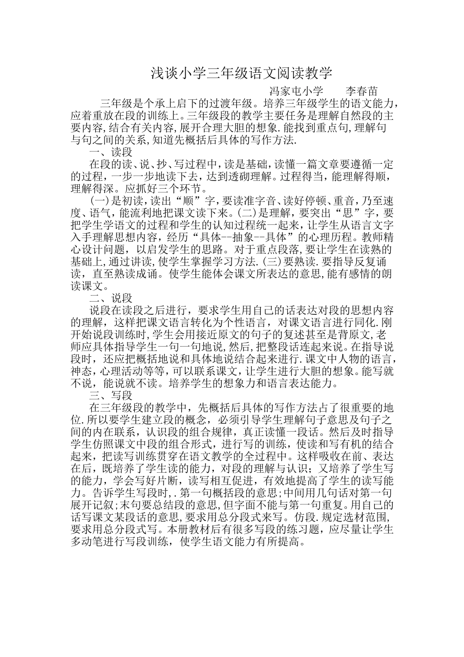 浅谈小学三年级语文阅读教学_第1页