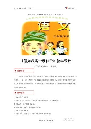 【教学设计】《假如我是一颗种子》(语文A版)