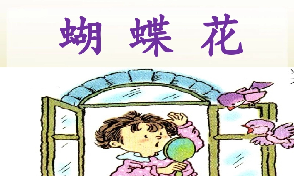 《蝴蝶花》课件1