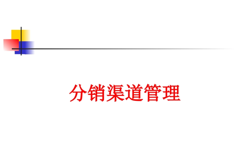 分销渠道管理基本知识