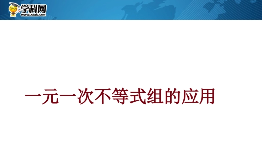 [名校联盟]江西省吉安县油田中学七年级数学下册《一元一次不等式组的应用》课件