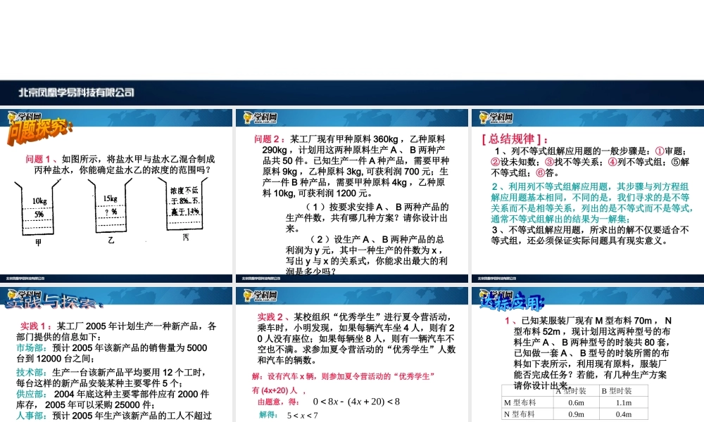 [名校联盟]江西省吉安县油田中学七年级数学下册《一元一次不等式组的应用》课件