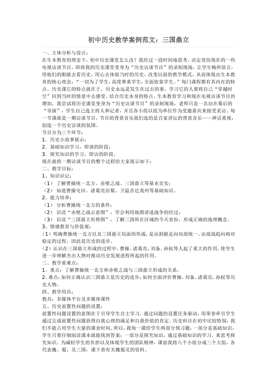 初中历史教学案例范文_第1页