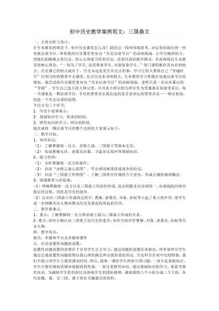 初中历史教学案例范文