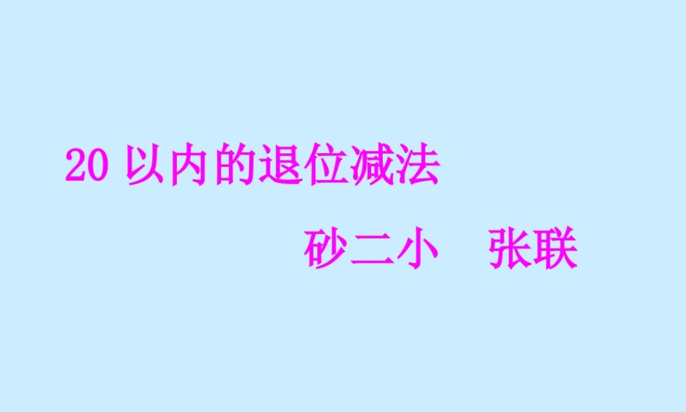 小学数学人教2011课标版一年级20以内数的退位减法
