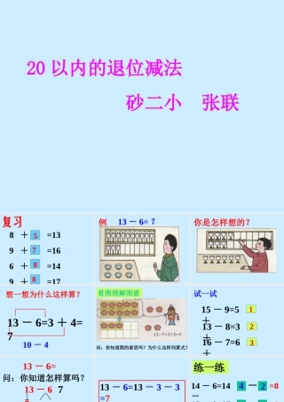 小学数学人教2011课标版一年级20以内数的退位减法