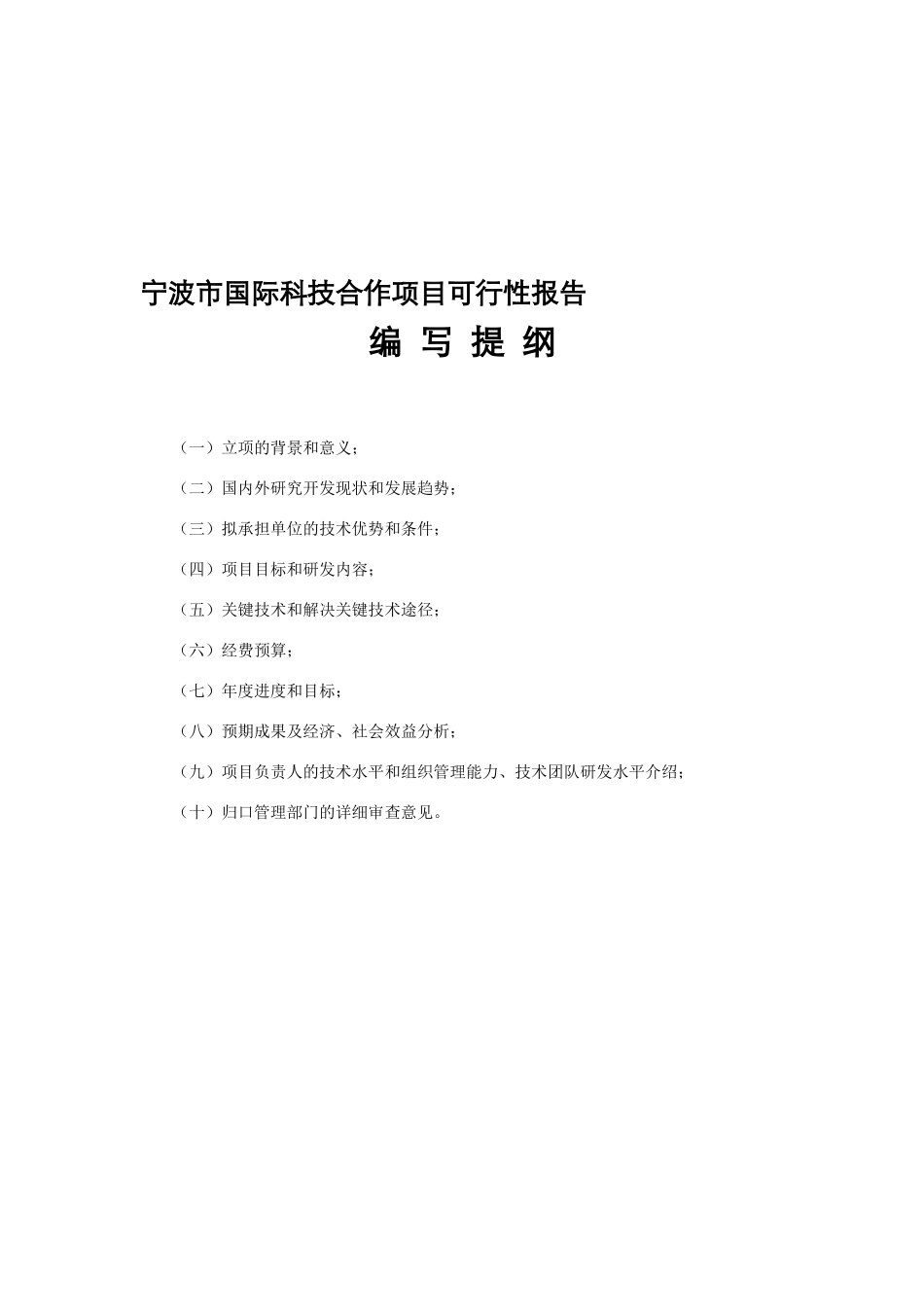 宁波市科技计划项目可行性报告_第2页
