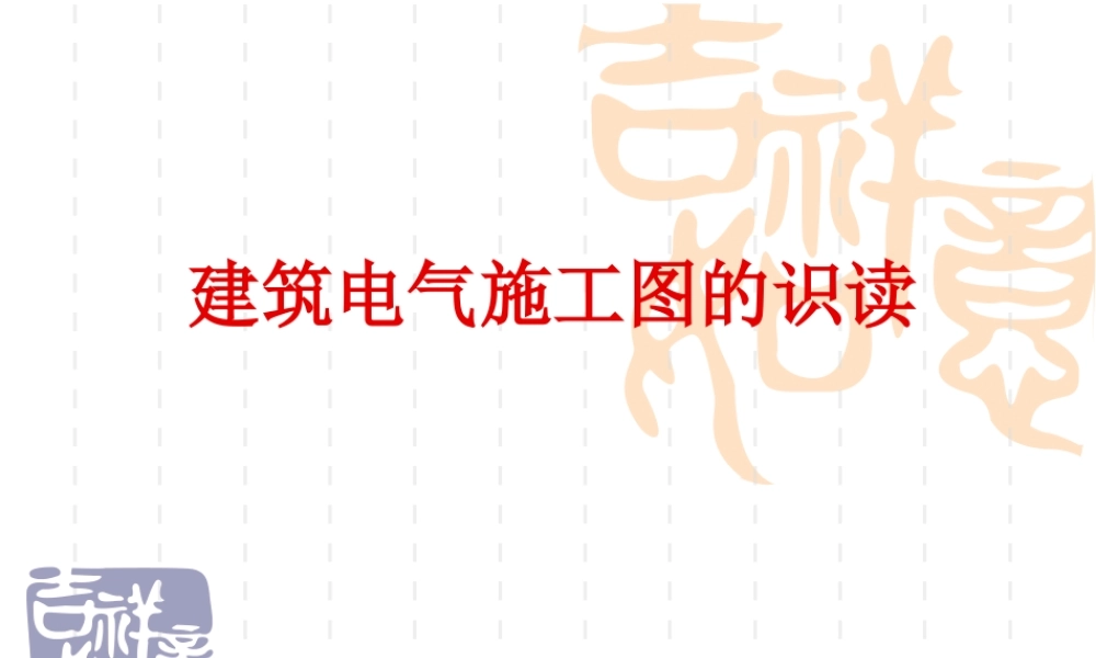 建筑电气施工图的识读