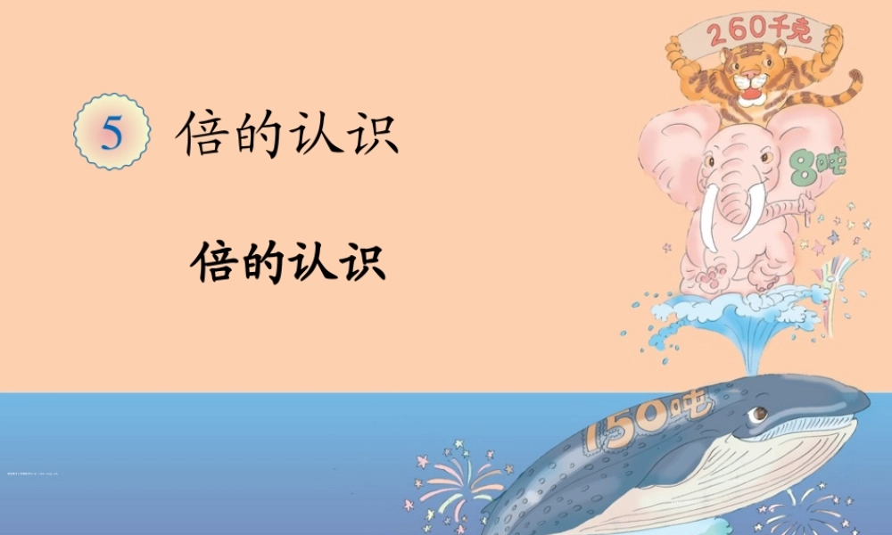 人教2011版小学数学三年级《倍的认识》加义学区五星小学王锋