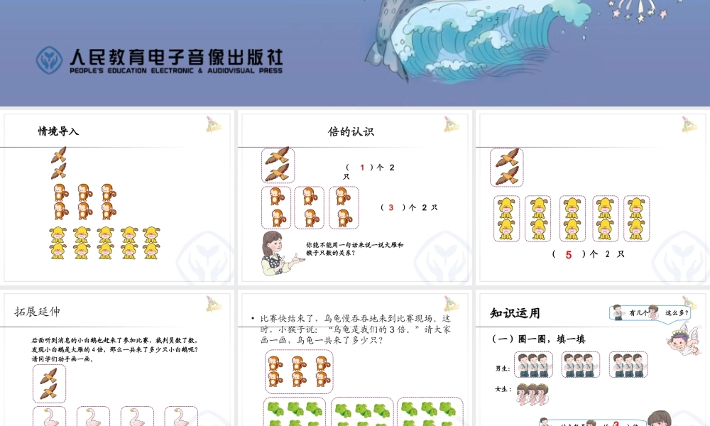 人教2011版小学数学三年级《倍的认识》加义学区五星小学王锋