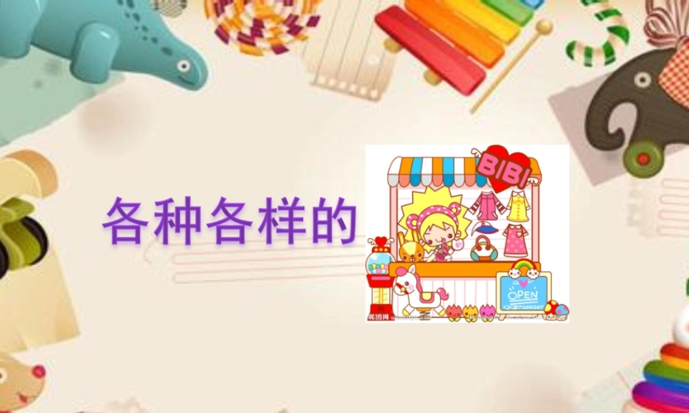 各种各样的商店