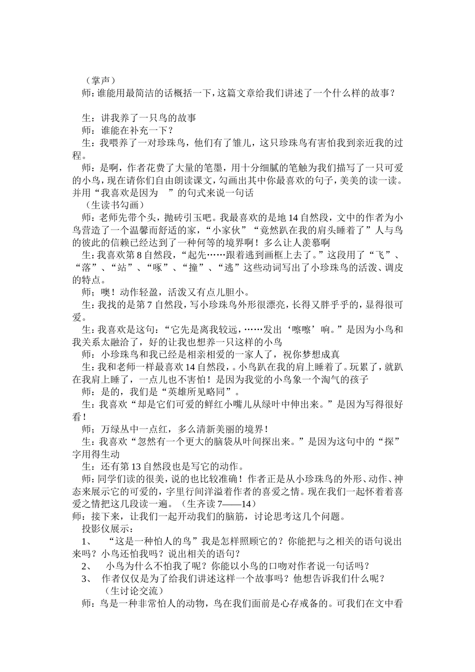 《珍珠鸟》课堂实录(苏教版四年级上册)_第2页