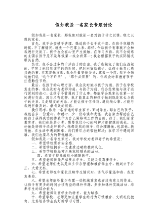假如我是一名家长专题讨论发言稿
