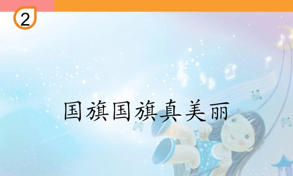 国旗国旗真美丽PPT