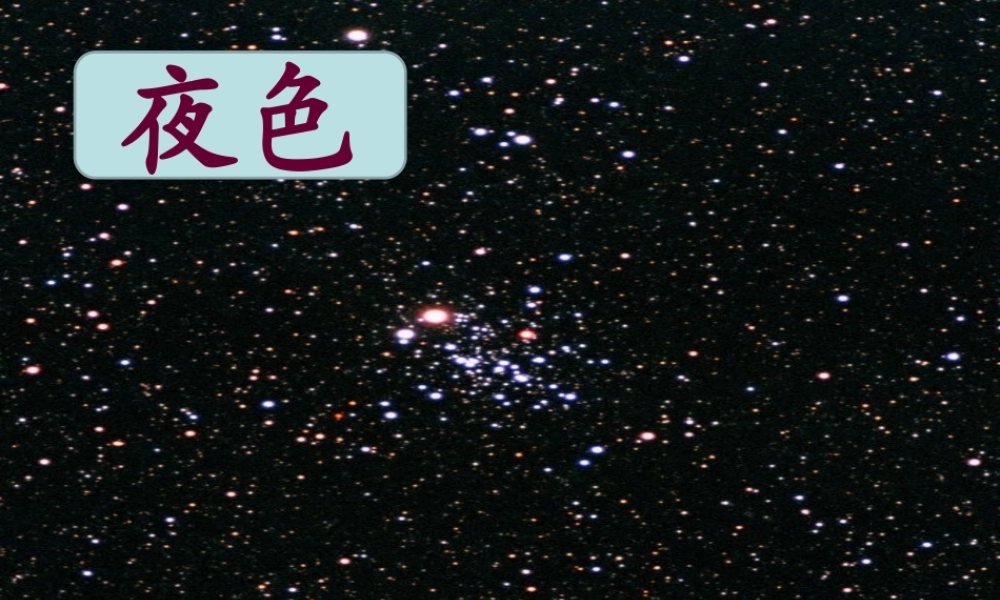 (2017年春季版)《夜色》课件2