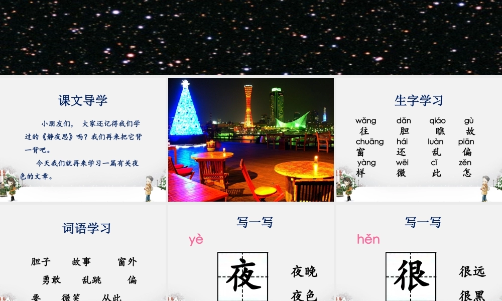 (2017年春季版)《夜色》课件2