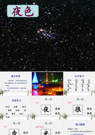 (2017年春季版)《夜色》课件2