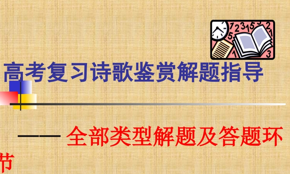 高考复习诗歌鉴赏解题指导——全部类型解题及答题环节