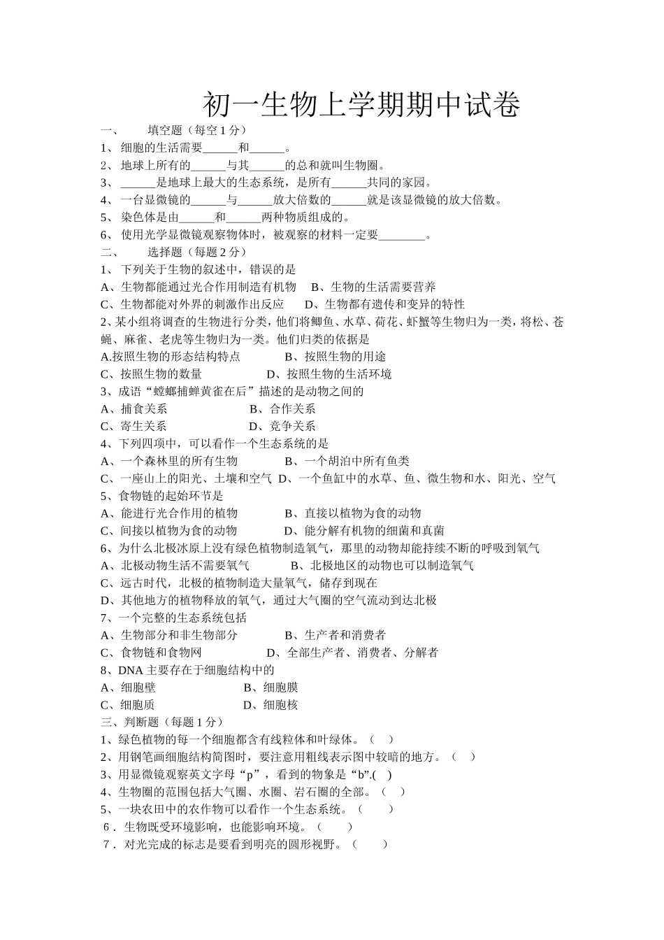 初yi生物上学期期中试卷_第1页