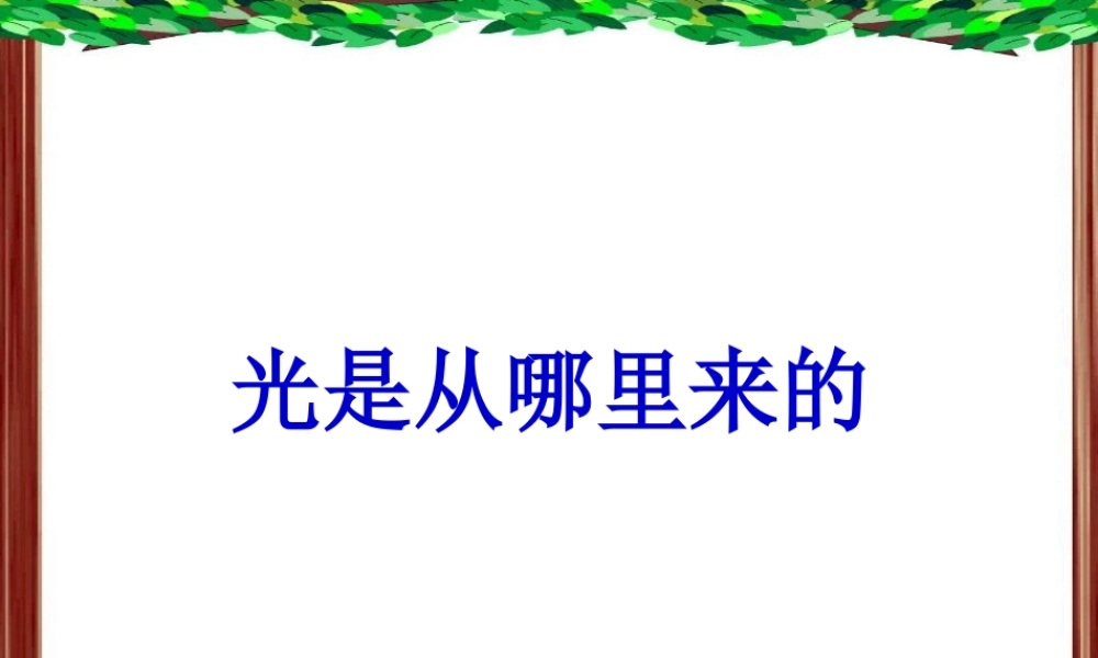 《光是从哪里来的》课件1