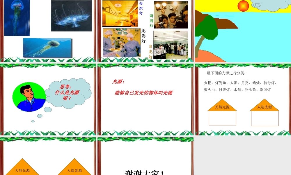 《光是从哪里来的》课件1