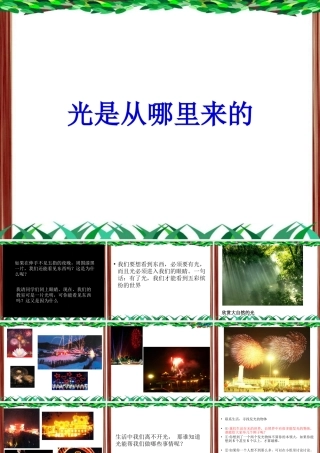 《光是从哪里来的》课件1