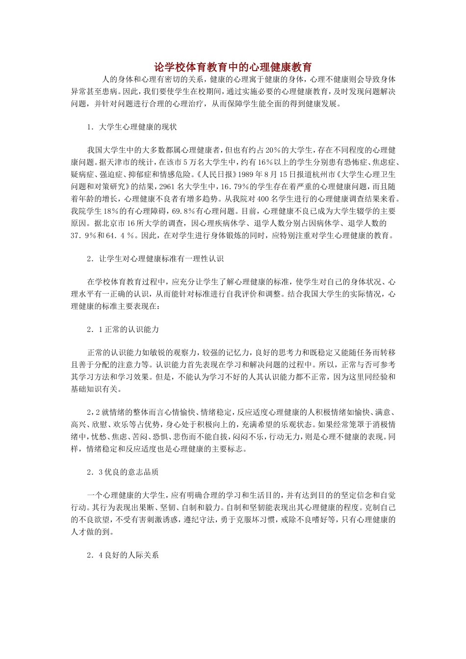 何远论学校体育教育中的心理健康教育_第1页