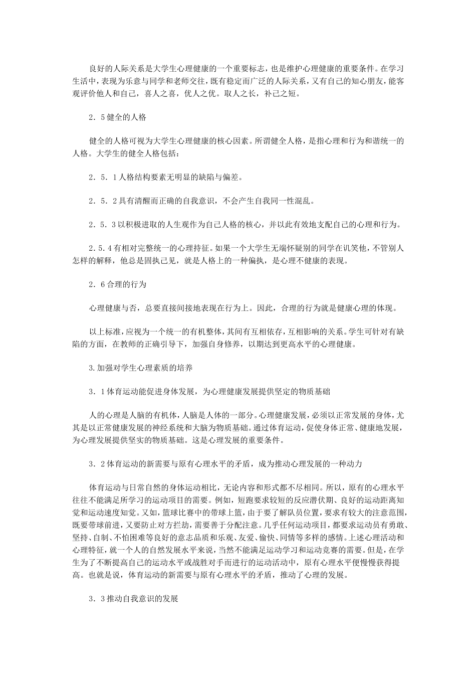 何远论学校体育教育中的心理健康教育_第2页