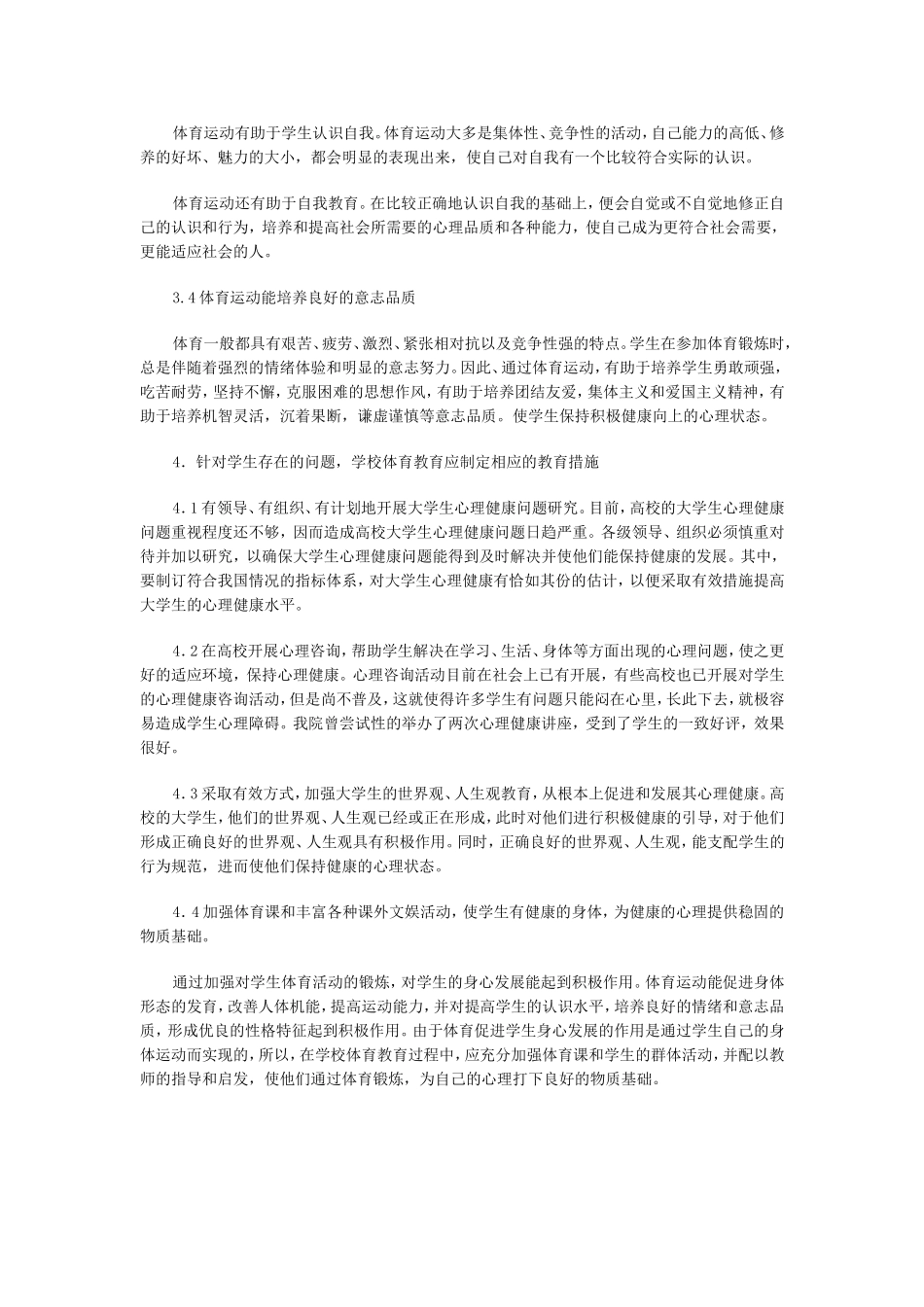 何远论学校体育教育中的心理健康教育_第3页