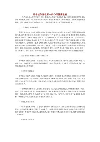 何远论学校体育教育中的心理健康教育