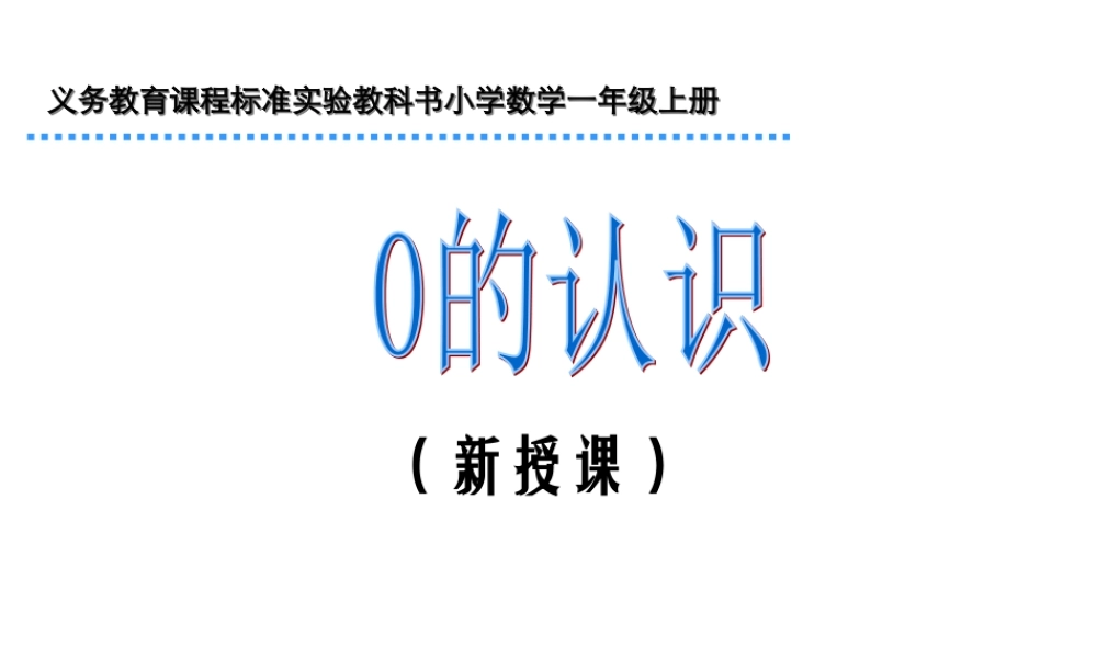 0的认识及加减法