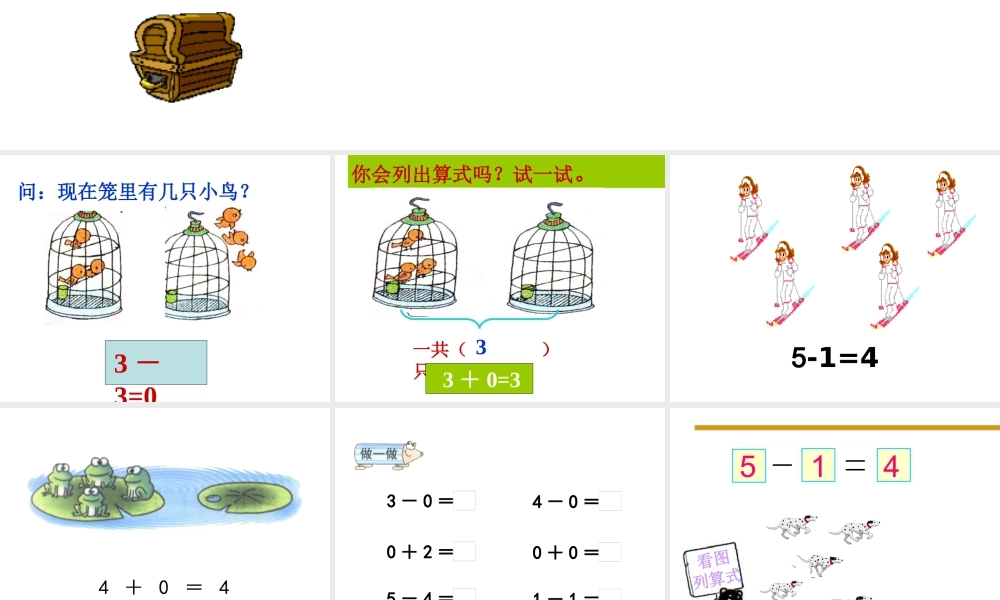 0的认识及加减法