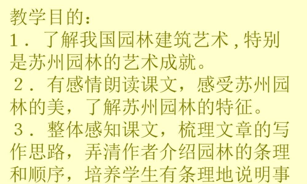 13、苏州园林----叶圣陶