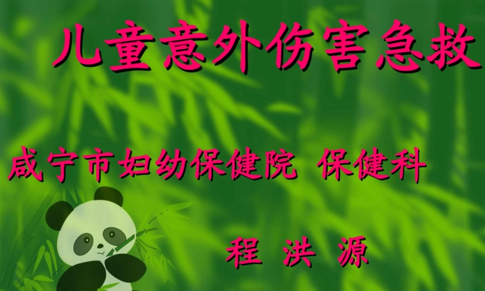 儿童意外伤害的急救(程洪源)