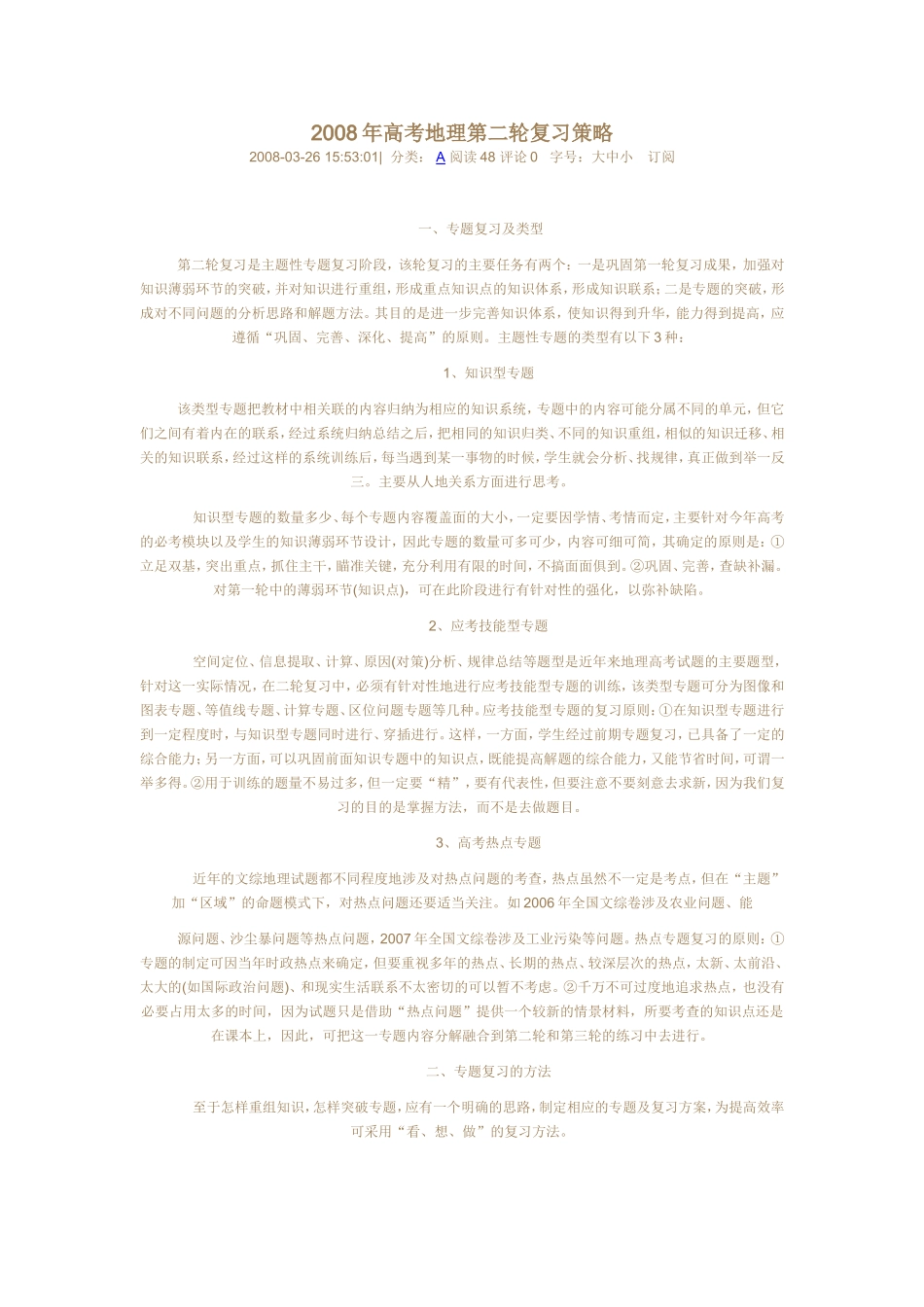 高考地理第二轮复习策略_第1页