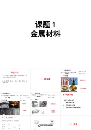 课题1金属材料