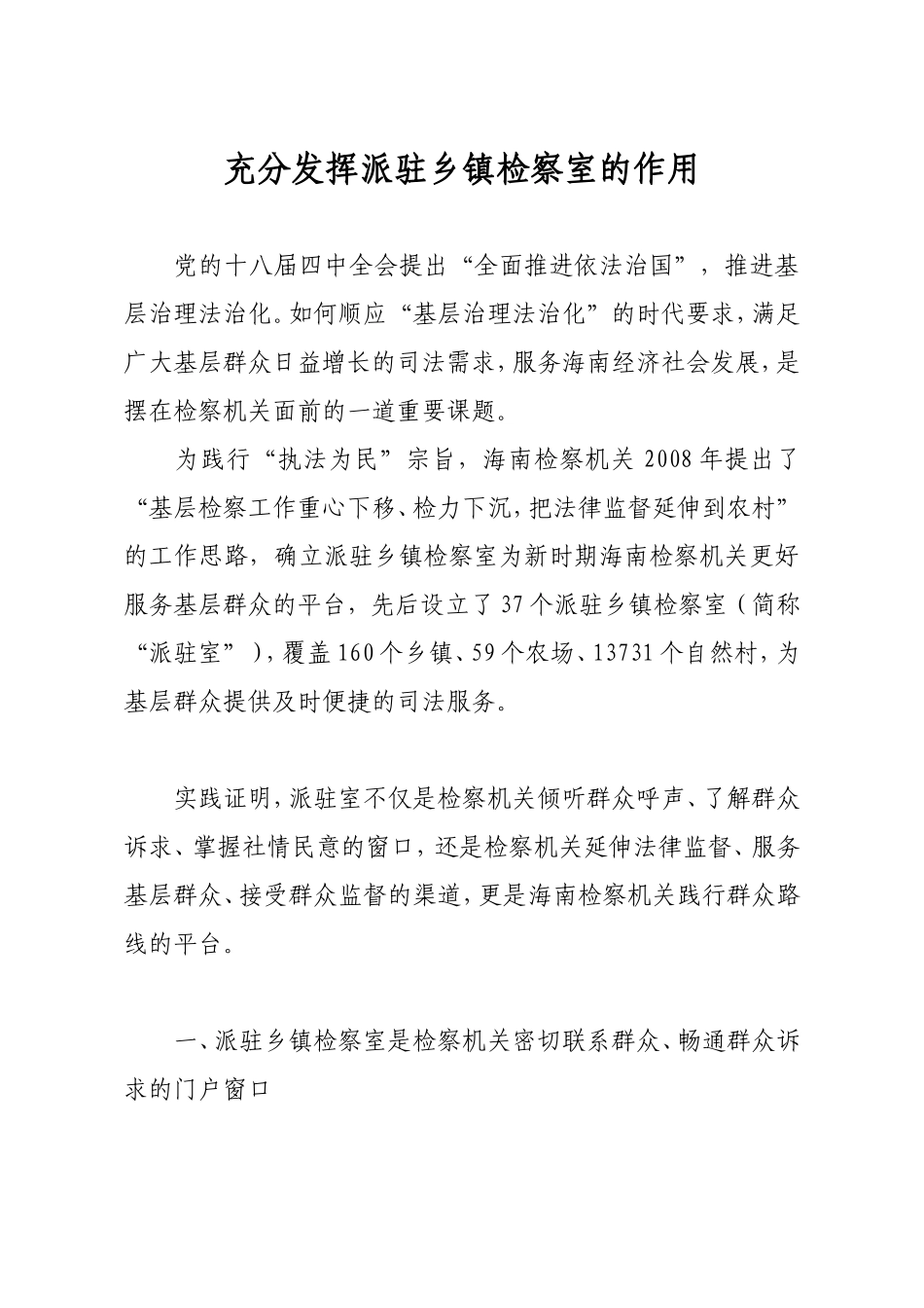 充分发挥派驻乡镇检察室的作用_第1页