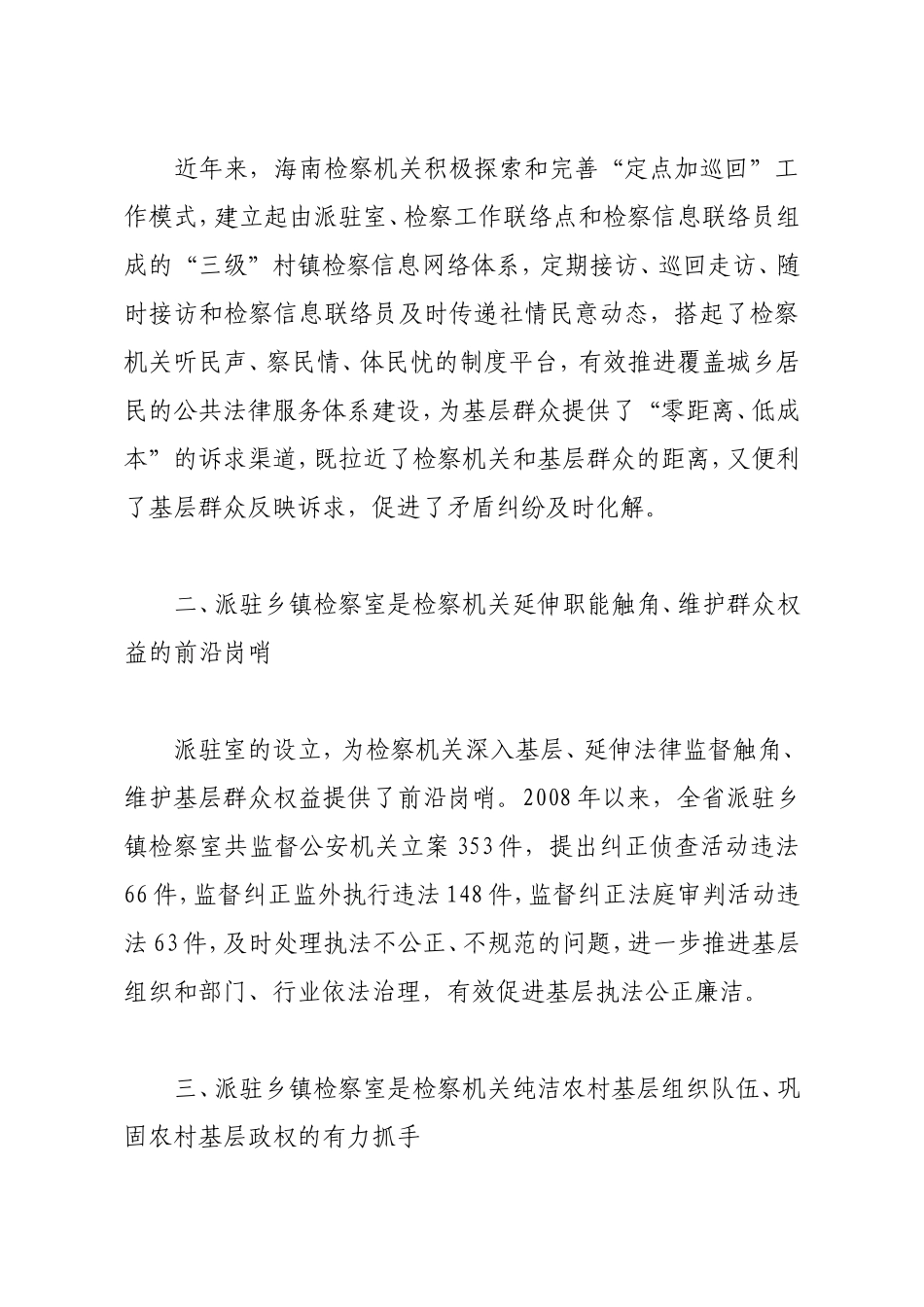 充分发挥派驻乡镇检察室的作用_第2页