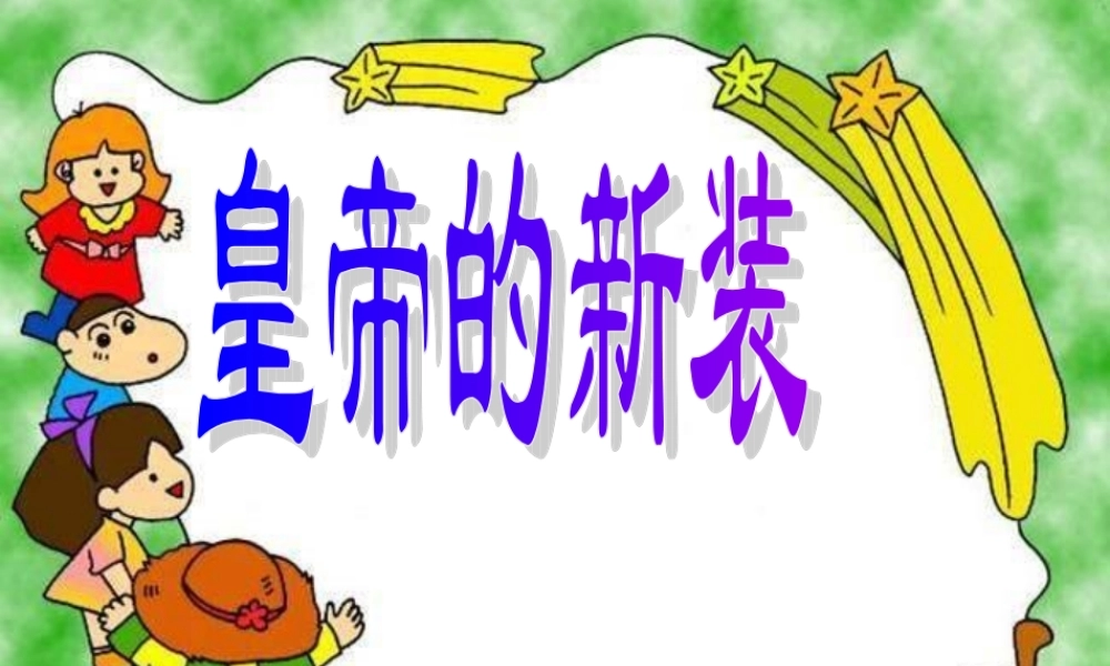 《皇帝的新装》课件