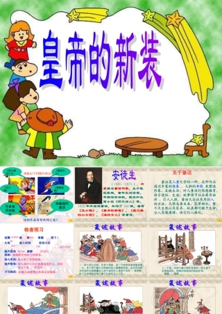 《皇帝的新装》课件