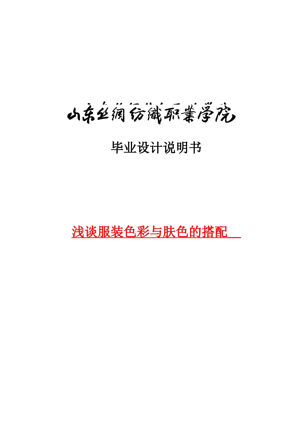 浅谈服装色彩与肤色的搭配-毕业论文_第1页