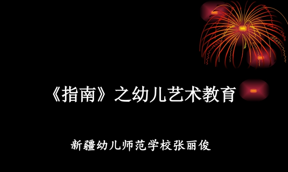 《指南》之幼儿艺术教育