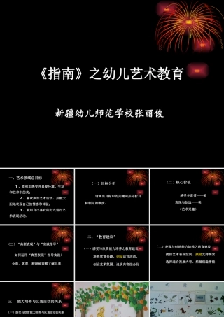 《指南》之幼儿艺术教育