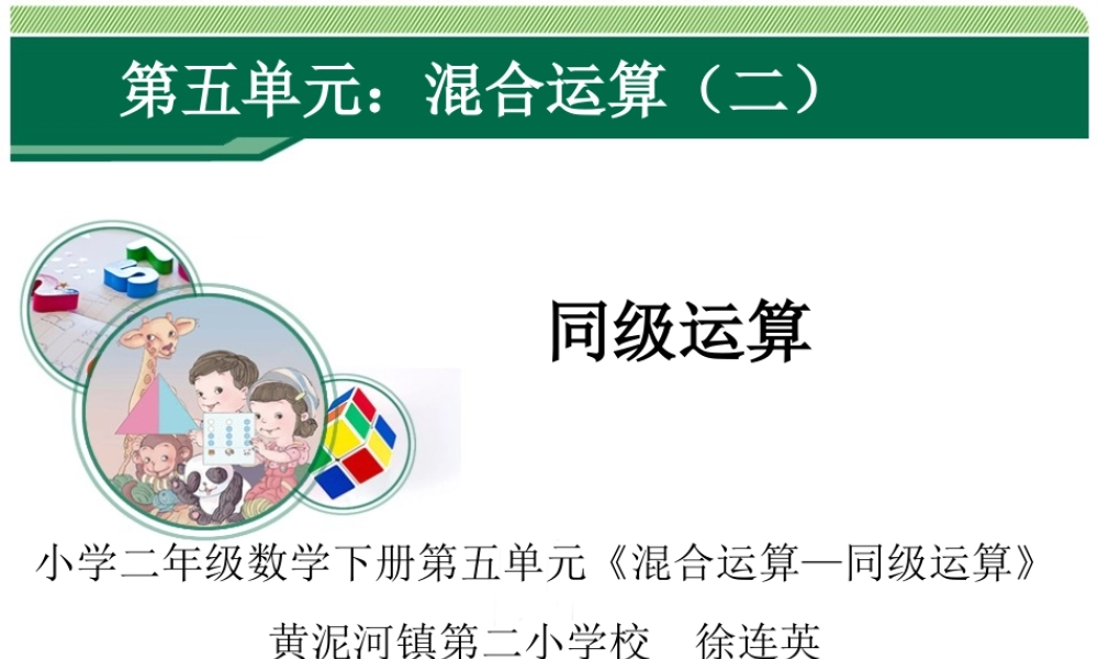 小学数学人教2011课标版二年级小学二年级数学下册《混合运算-同级运算》