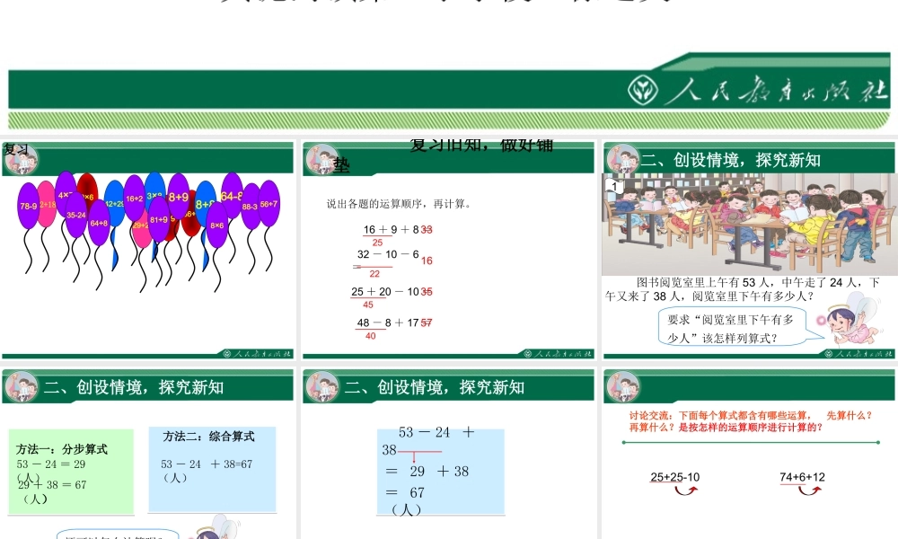 小学数学人教2011课标版二年级小学二年级数学下册《混合运算-同级运算》