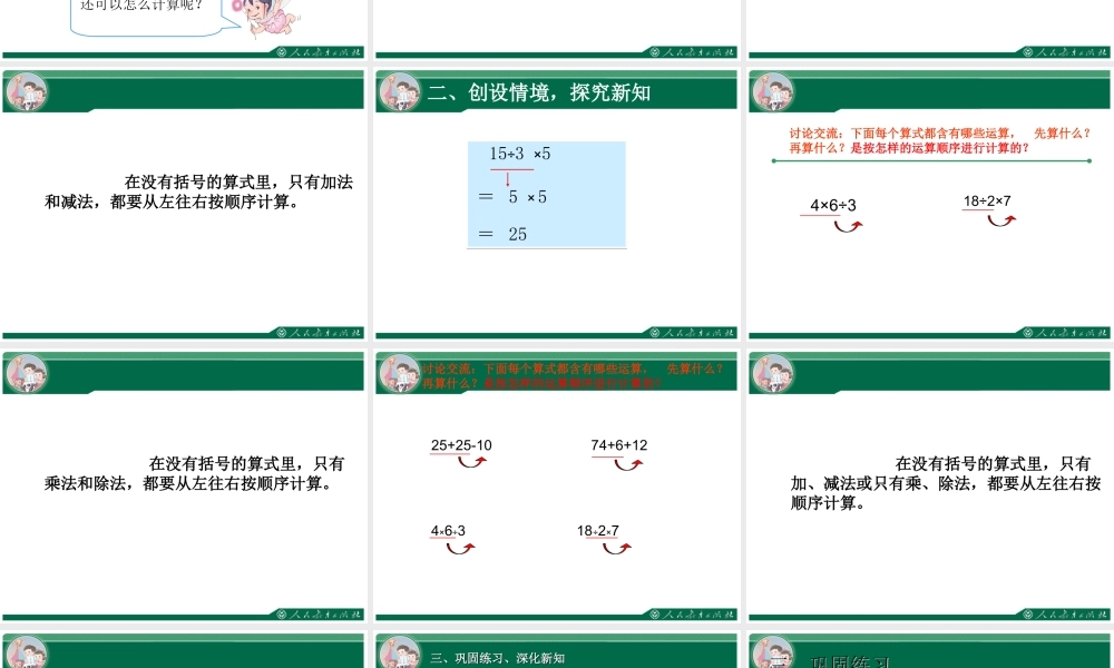 小学数学人教2011课标版二年级小学二年级数学下册《混合运算-同级运算》