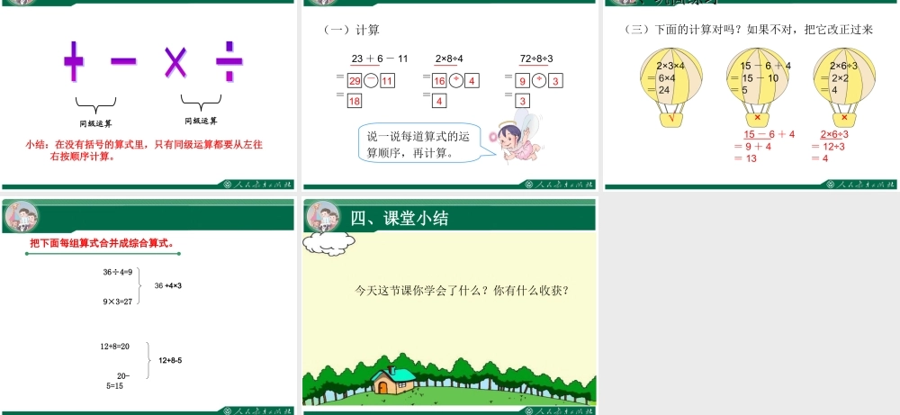 小学数学人教2011课标版二年级小学二年级数学下册《混合运算-同级运算》