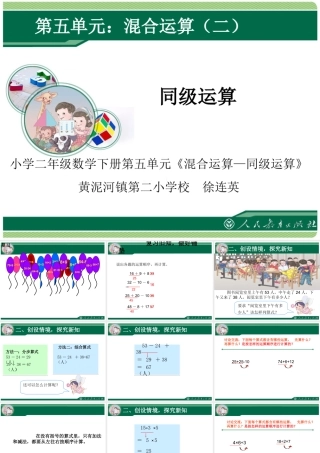 小学数学人教2011课标版二年级小学二年级数学下册《混合运算-同级运算》