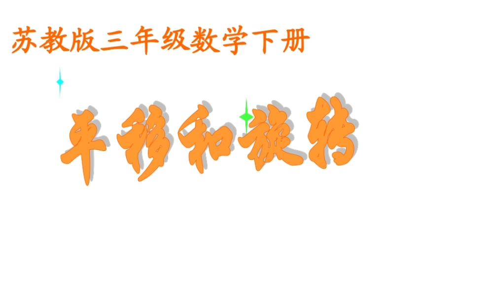 728《平移和旋转》